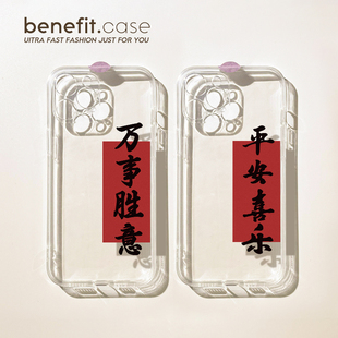 Benefit中国风书法平安喜乐17pro16适用15苹果13手机壳iphone14promax新款 12保护套11简约xsmax透明硅胶8plu