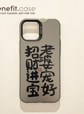 benefit简约文字老婆宠好17pro16适用iphone15promax苹果13手机壳14promax新款12套11xsmax硬壳xr硅胶8p7p防