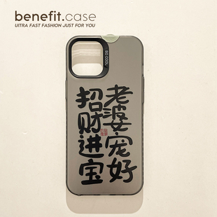 benefit简约文字老婆宠好17pro16适用iphone15promax苹果13手机壳14promax新款 12套11xsmax硬壳xr硅胶8p7p防