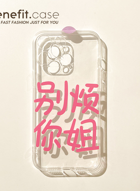 benefit创意文字别烦你姐ins风17pro16适用15苹果13手机壳iphone14promax新款12套11xsmax透明xr全包8p7硅胶