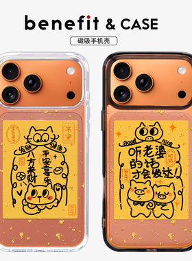 benefit听老婆的话才会发达适用于iphone17promax苹果16PRO黑色透明磁吸手机壳15新款13防摔保护套14情侣12