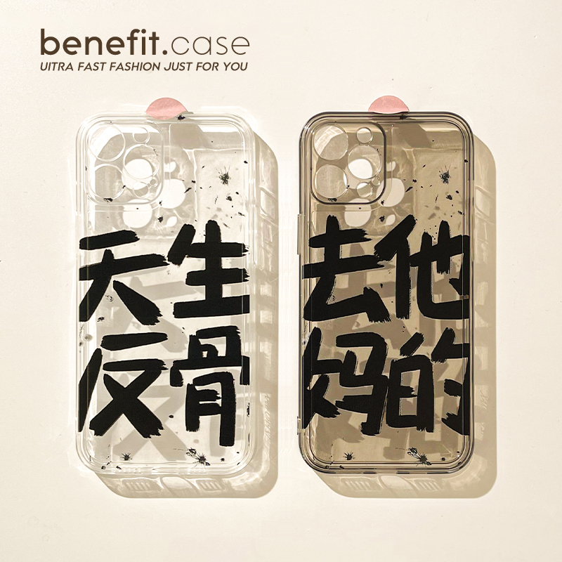 benefit文字天生反骨情侣适用于苹果15手机壳13iphone14promax新款12套11简约xsmax透明xr硅胶8plus防摔7mini