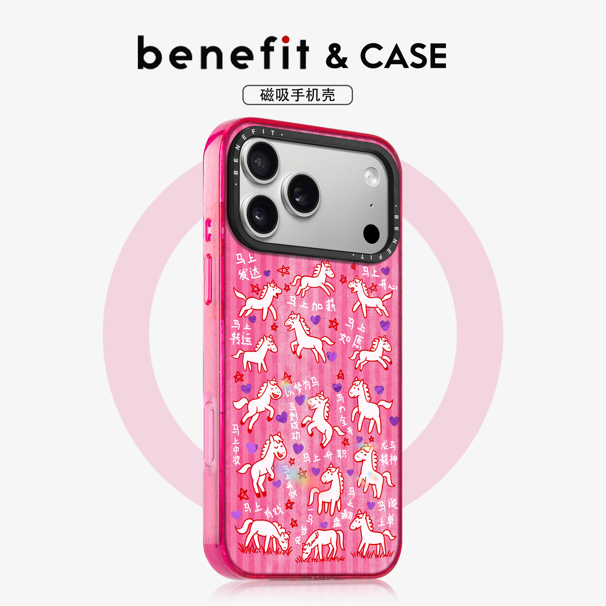benefit马年祝福语红色小马适用于iphone17promax苹果16PRO晶盾磁吸手机壳15新款13套14冰川纹12防摔彩色边框,3C数码配件,手机保护套/壳,淘宝优惠券,粉丝福利购,淘宝优惠卷
