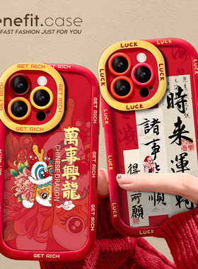 benefit16适用龙年2024新年iphone15promax手机壳13苹果14promax新款12套11秋冬女xsmax本命年xr红色8p7喜庆