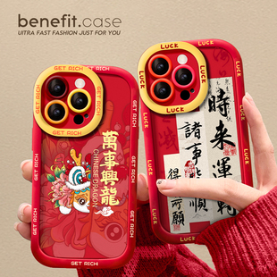 benefit16适用龙年2024新年iphone15promax手机壳13苹果14promax新款 12套11秋冬女xsmax本命年xr红色8p7喜庆