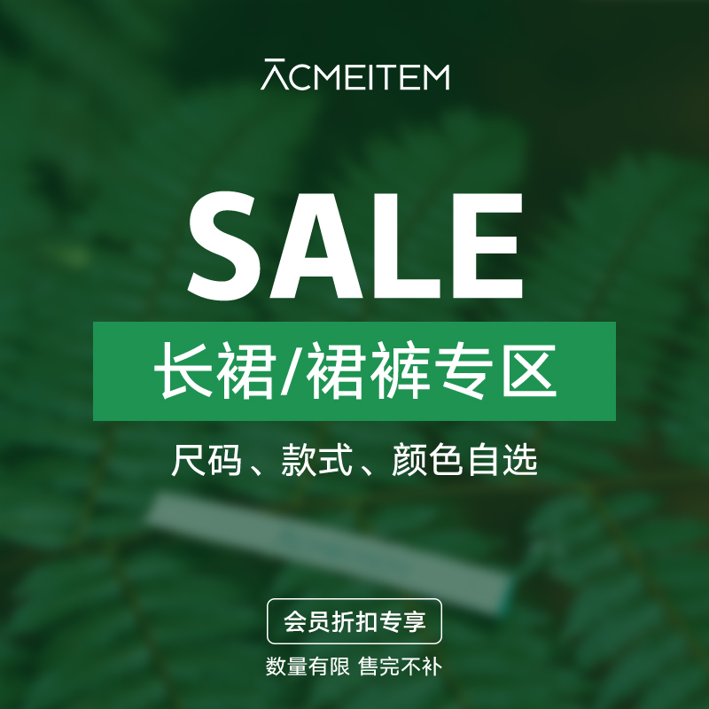 ACMEITEM爱棵米 【半身裙/裙裤】折扣专区
