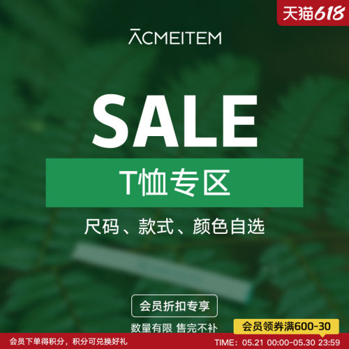 ACMEITEM爱棵米 【T恤/POLO】折扣专区