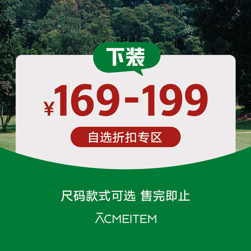 ACMEITEM爱棵米 【清仓专区】169-199元下装户外长裤短裤裙子男女