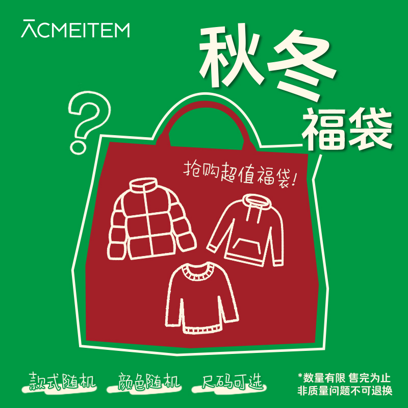 【超值福袋】ACMEITEM爱棵米（秋冬）盲盒——非质量问题不退不换