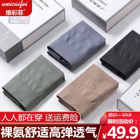维彩菲 4条盒装新裸氨3.0无感男士平角裤透气超弹无缝四角裤男怎么样,好用不?