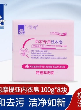 得琪 （daycare）肥皂内衣皂女士洗衣皂内裤皂内衣专用皂100g*8