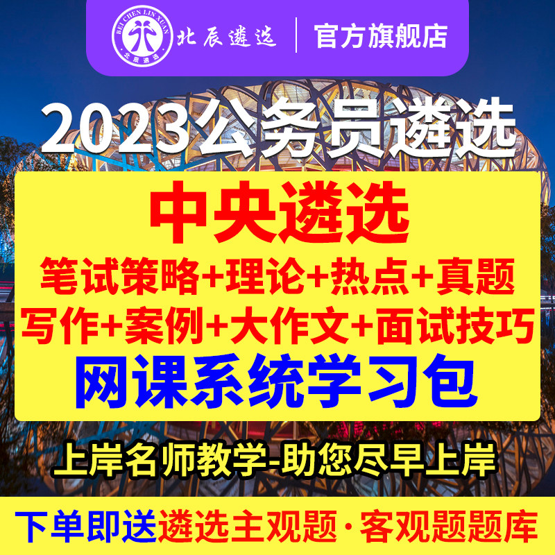 北辰遴选2023中央公务员遴选笔试写作案例大作文真题备考微课程属于什么档次？