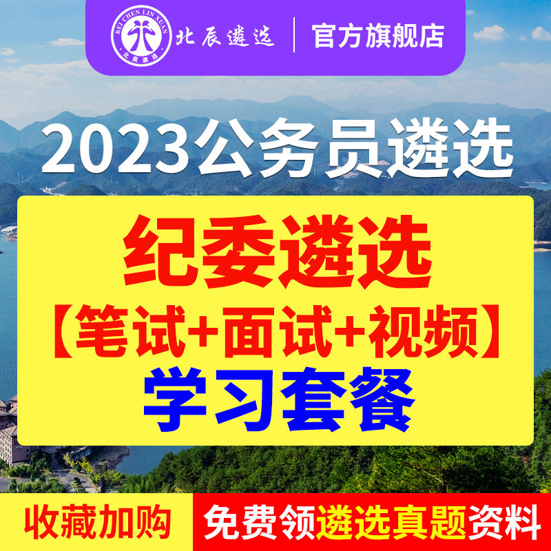 北辰遴选2023纪委监察委公务员遴选湖南海南笔试面试真题备考微课怎么看?