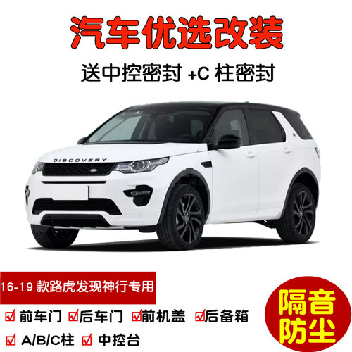 16-19款路虎发现神行密封隔音条