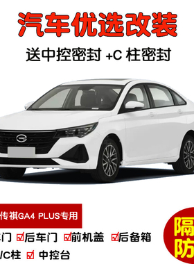 2021款全新传祺GA4 PLUS专用汽车密封条 车门隔音条 全车防尘改装
