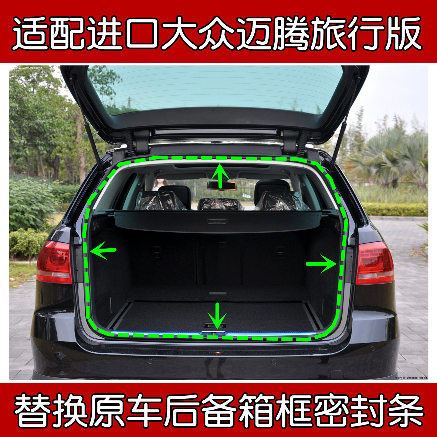进口大众迈腾旅行版后备箱密封条