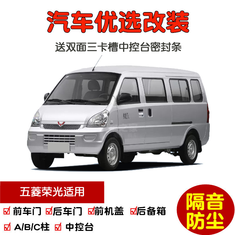 五菱荣光S/荣光V/荣光V/荣光EV/之光专用汽车门密封隔音条防尘条