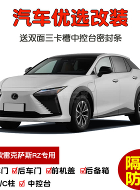 2023款全新雷克萨斯RZ450e专用汽车密封条 车门隔音条 防尘加改装