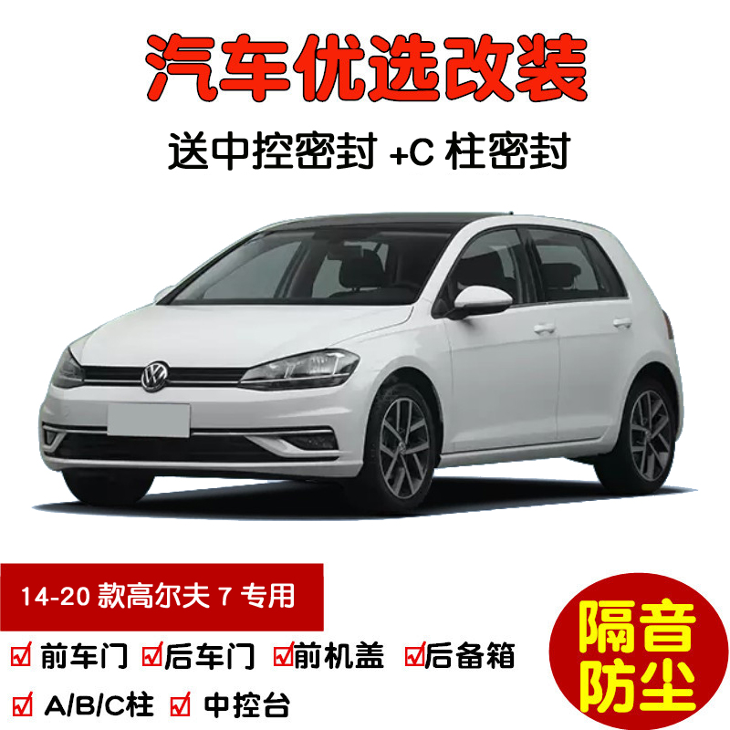 2014-2020款大众高尔夫7专用汽车密封条 车门隔音条 全车防尘改装