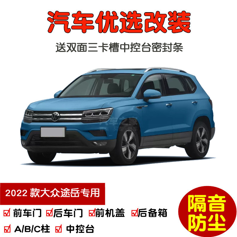 2022款全新大众途岳专用汽车密封条 车门隔音条 全车装饰防尘改装