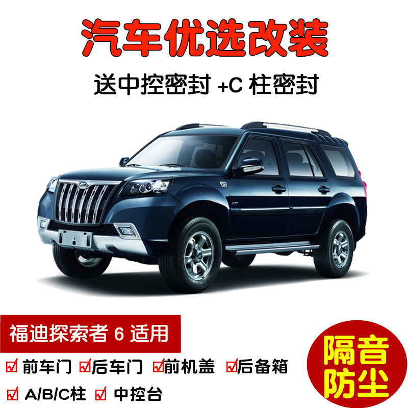 2010款福迪探索者6专用汽车密封条 车门隔音条 全车装饰防尘改装