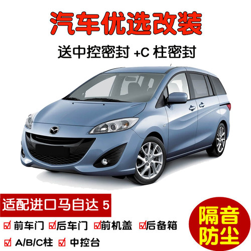 08-13款进口马自达5密封隔音条