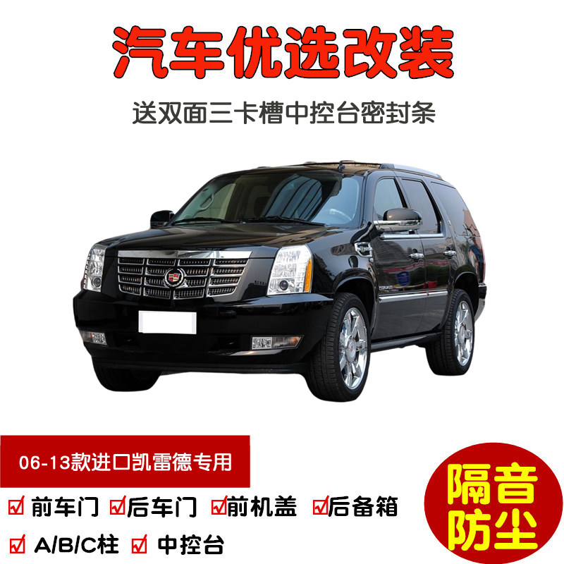 凯雷德ESCALADE密封隔音条改装