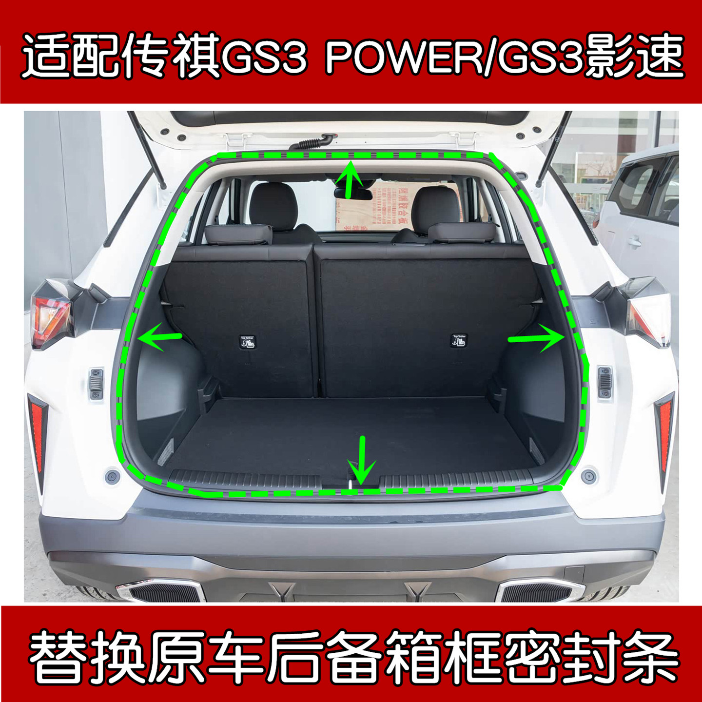 适配传祺GS3原车后备箱框密封条