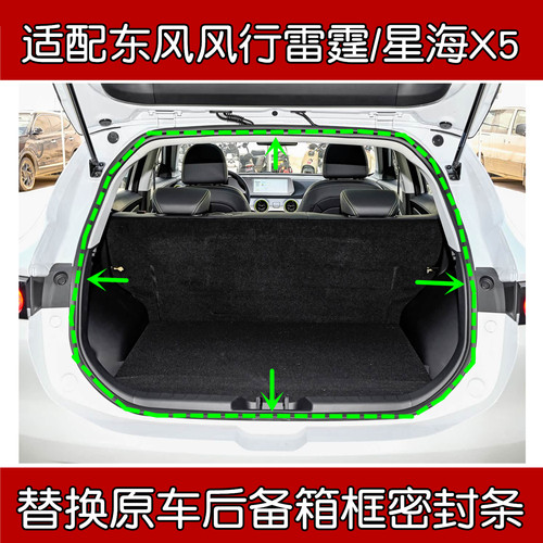 东风风行雷霆/星海X5尾门密封条