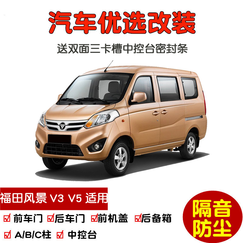 福田风景v3/v5新能源面包车专用汽车密封条 车门隔音条 防尘改装