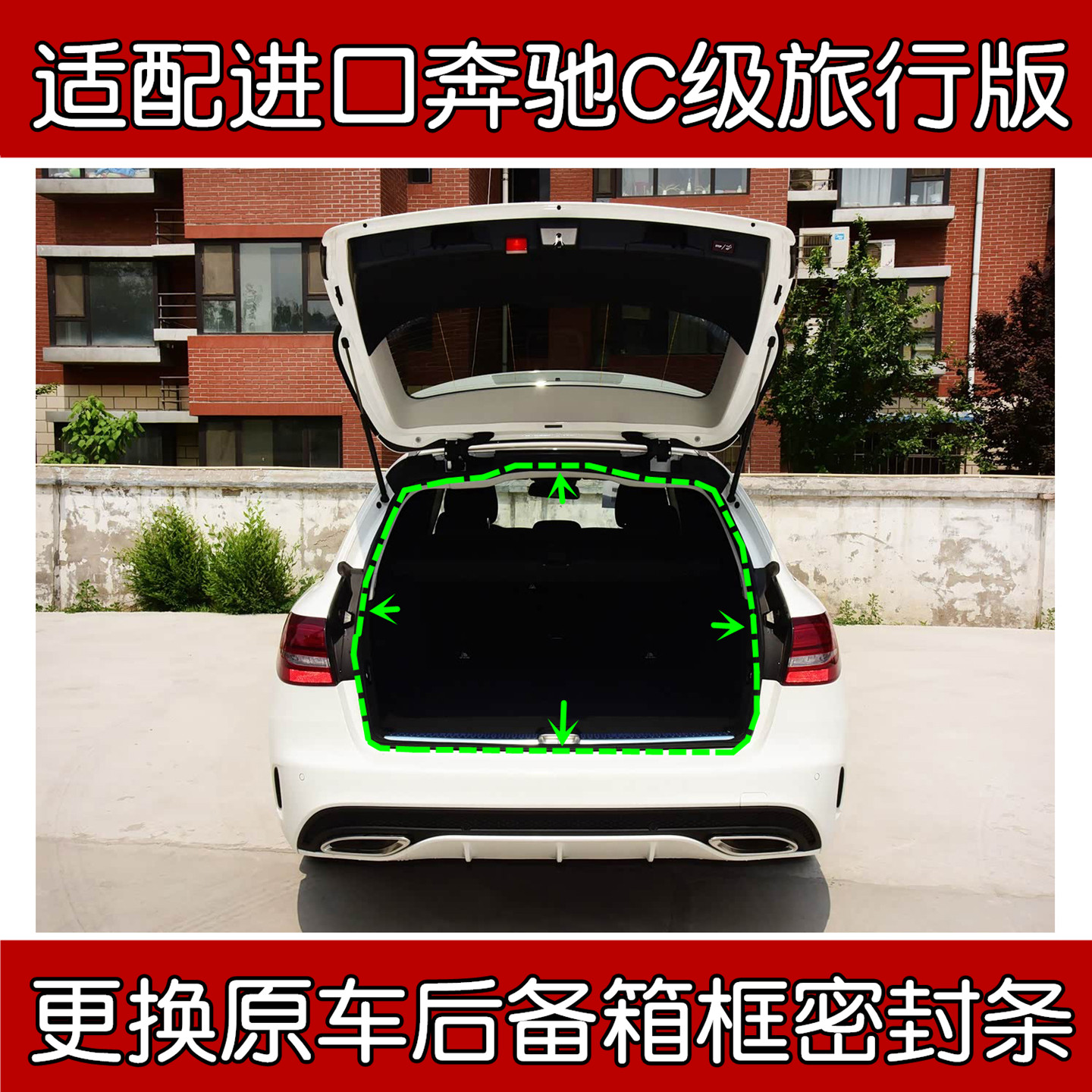 适配进口奔驰C级后备箱密封条