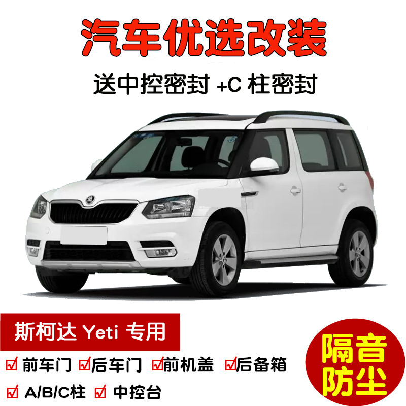 斯柯达Yeti野帝密封隔音条改装