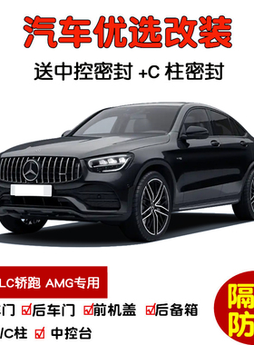 17-26款奔驰GLC轿跑AMG GLC43 GLC63S专用汽车密封条 车门隔音条