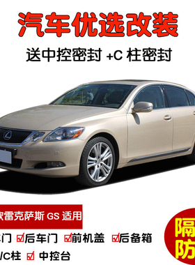2004-2011款雷克萨斯GS300 GS430 GS450h GS460汽车门密封隔音条