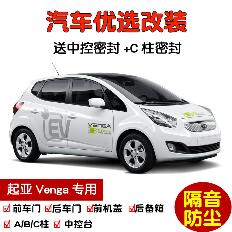 进口起亚Venga密封隔音条改装