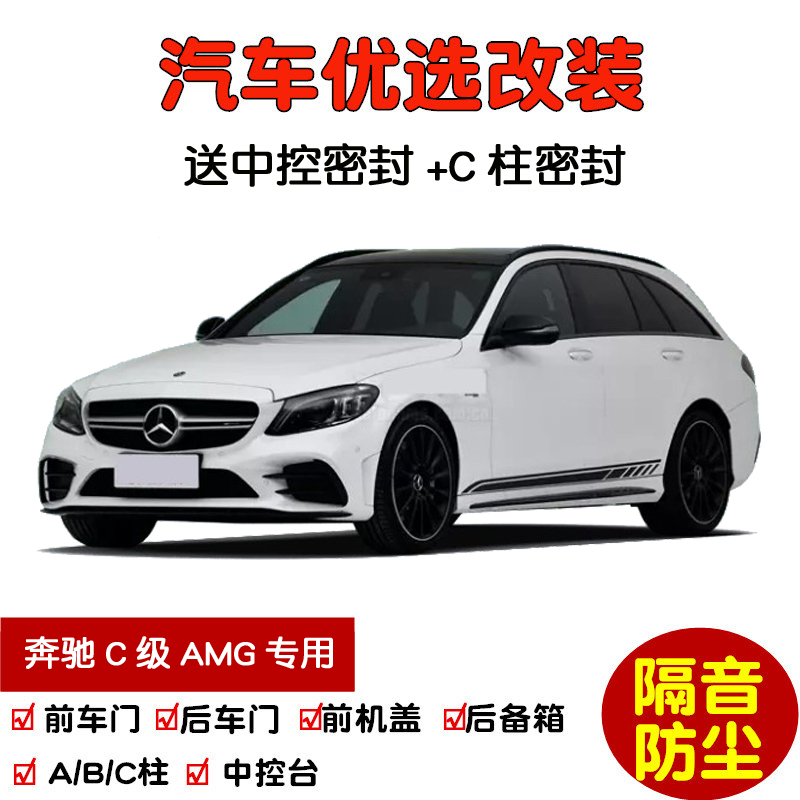 08-19款老奔驰C级AMG密封隔音条