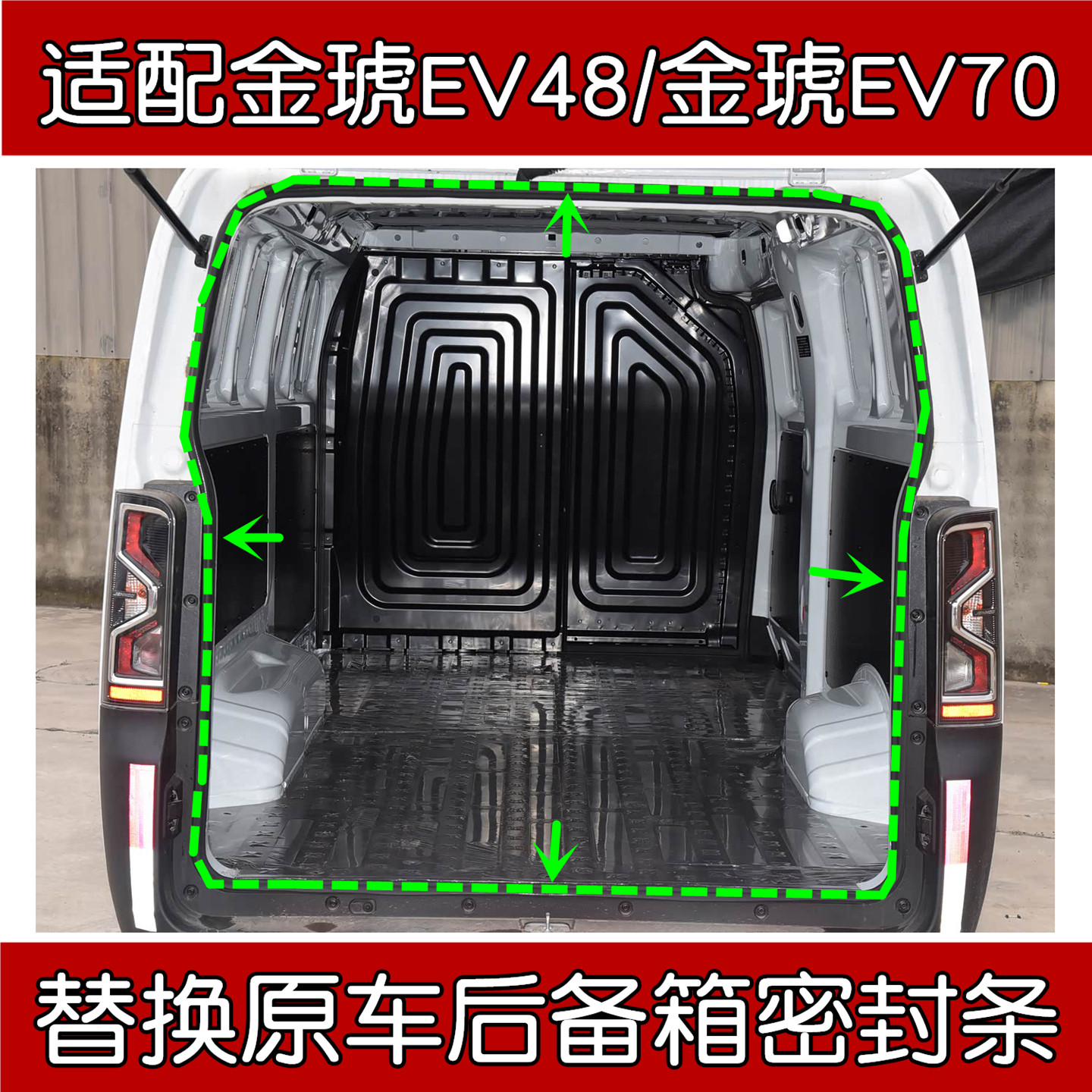 适配金琥EV70/金琥EV48原车后备箱门框密封条 后尾门车身防水胶条,汽车用品/电子/清洗/改装,车用密封胶条,淘宝优惠券,粉丝福利购,淘宝优惠卷