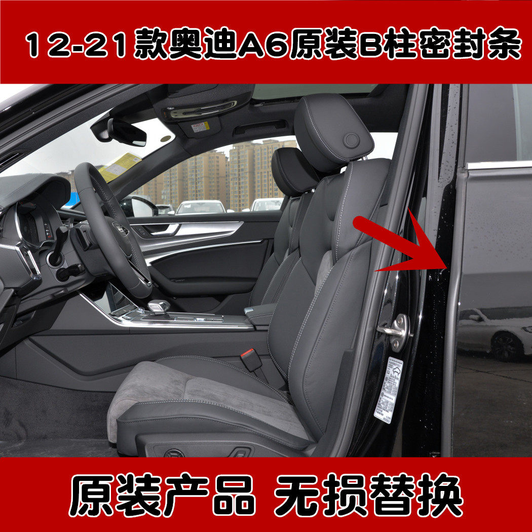 2012-2023款奥迪A6L专用汽车门原装B柱密封隔音条 中柱防尘防水条