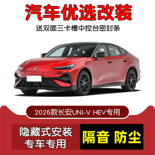 2026款长安UNI-VHEV密封隔音条
