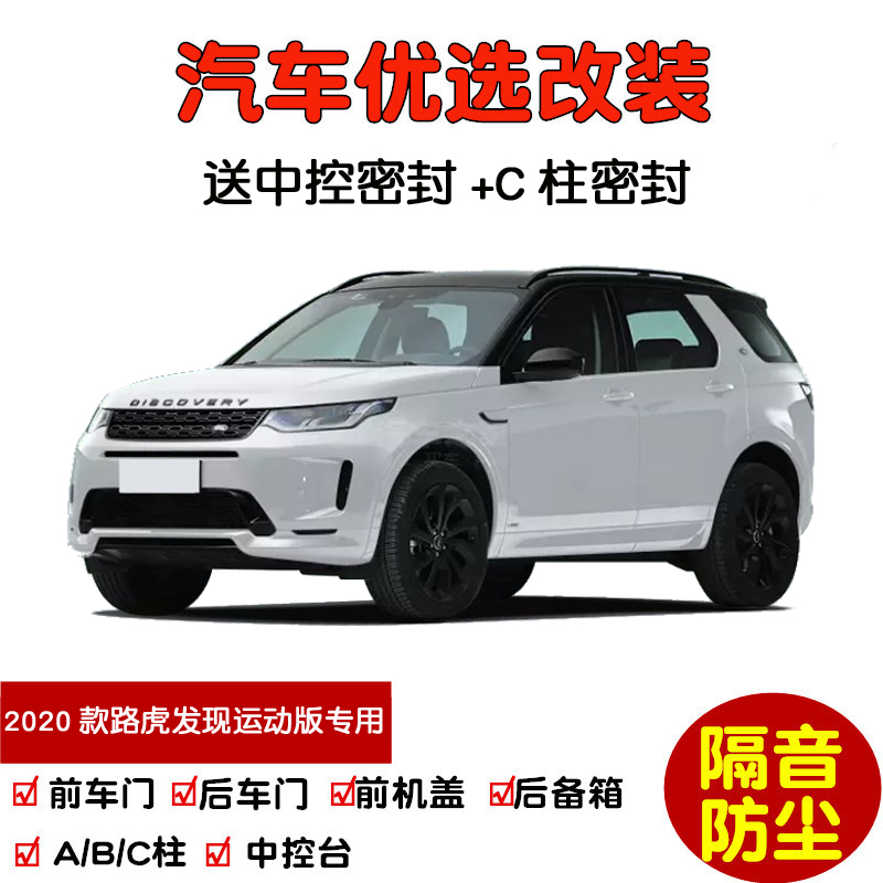 2020款新路虎发现运动版专用汽车密封条 车门隔音条