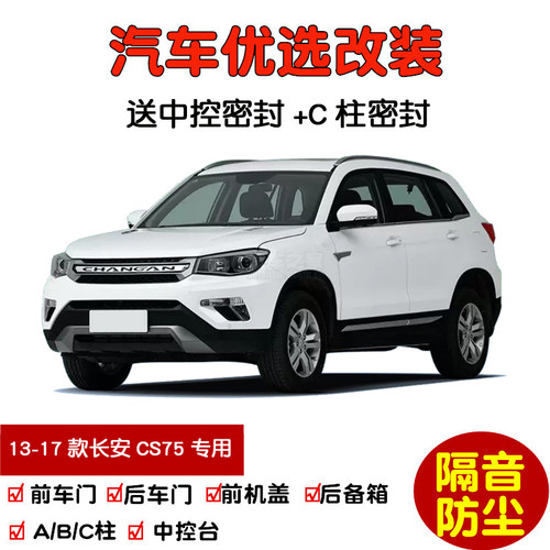 14-17款长安CS75密封隔音条改装