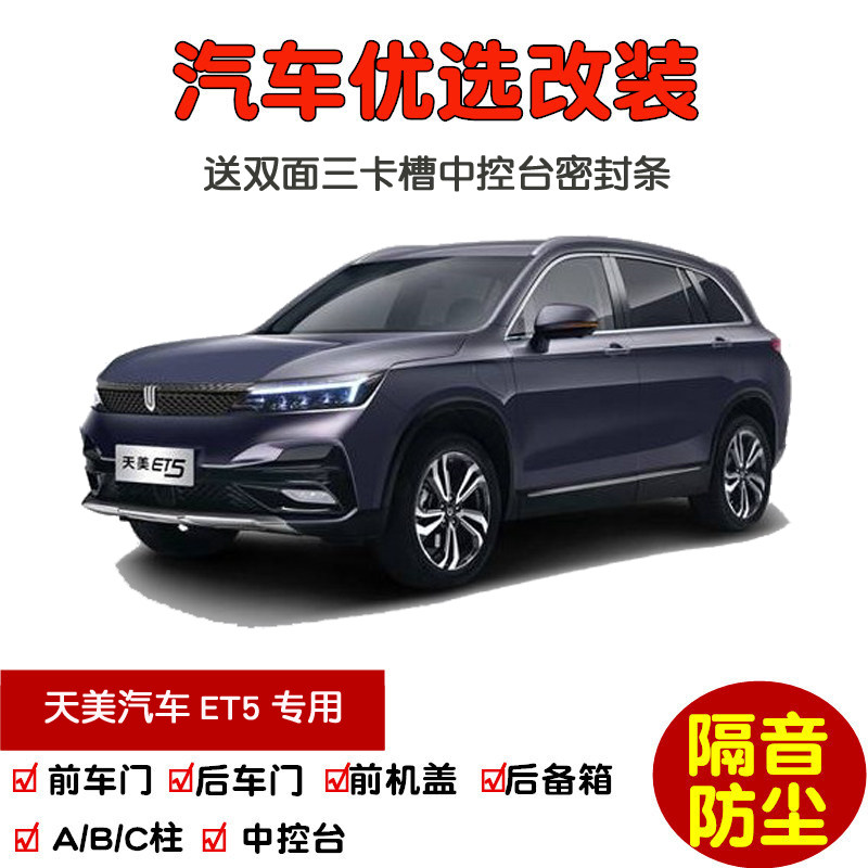 2020款创维天美汽车et5专用汽车密封条 车门隔音条 全车防尘改装