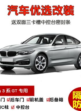适配13-19款宝马3系GT 320i 328i330i335i汽车密封条 车门隔音条