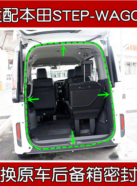适配进口本田STEP WAGON原车后备箱框密封条 后尾门车身防水胶条
