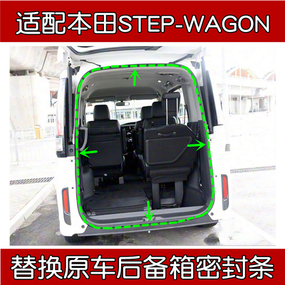 适配本田STEP-WAGON尾门密封条