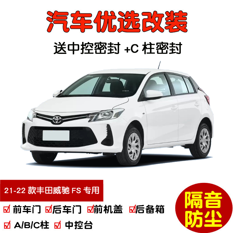 21-22款丰田威驰FS密封隔音条