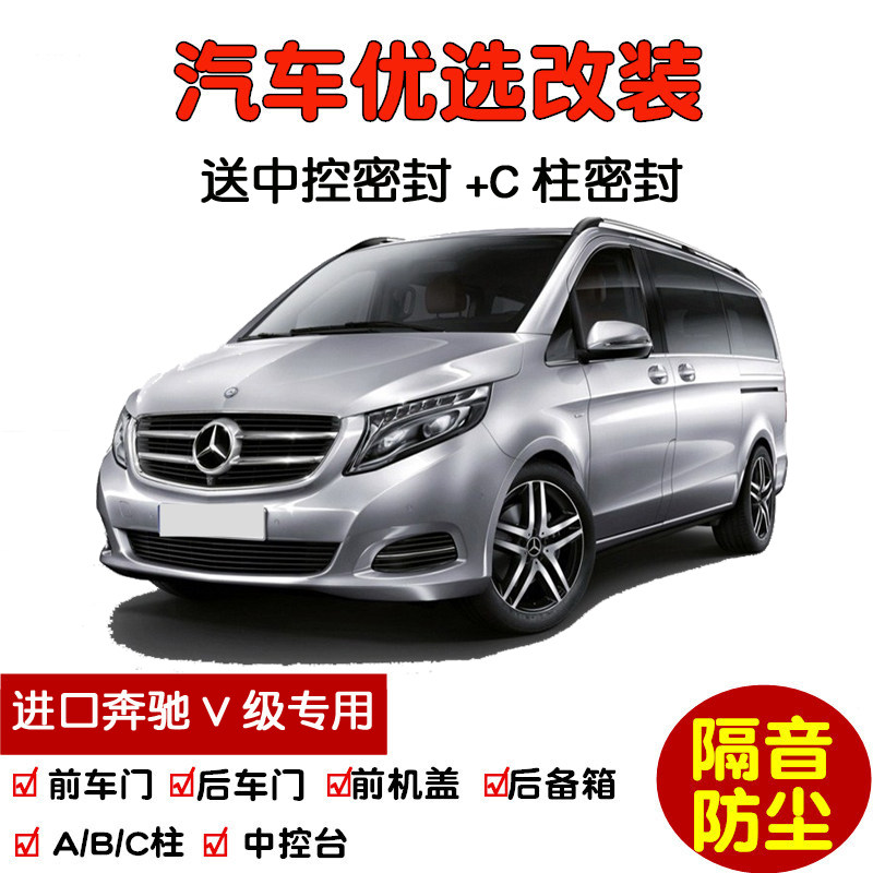 进口奔驰V级V250d专用汽车密封条 车门隔音条 全车装饰防尘加改装
