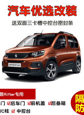 适配进口标致Rifter专用汽车密封条 车门隔音条 全车防尘胶条改装