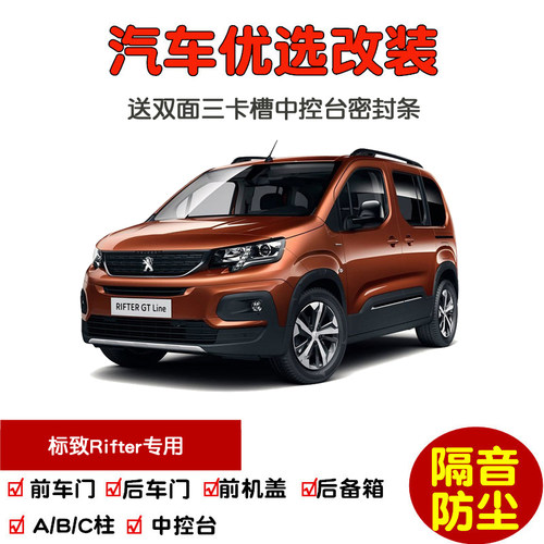 进口标致Rifter密封隔音条改装