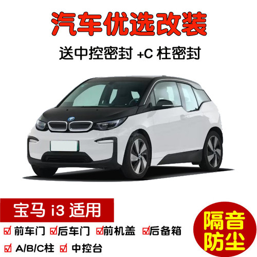 2014-2020款宝马i3密封条隔音条
